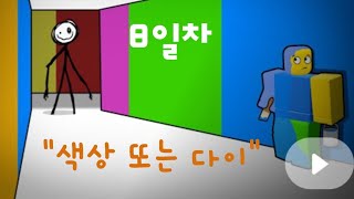 [로블록스] 딸바보아빠의 함께놀기_깔맞춤을 해야 산다구! 색상 또는 다이 (이구아나) Roblox