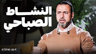 أذكار الصباح: سر النشاط والقوة لبدء يومك بنشاط - مع مصطفى حسني | برنامج فكر