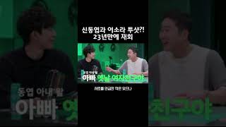 신동엽 이소라 결별하고 23년만에 투샷