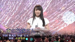 南の花嫁さん(國語版:幾度花落時)~~水樹奈奈/日語羅馬音/中文翻譯