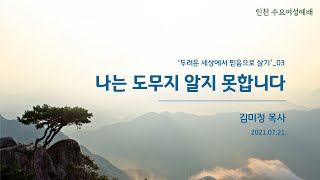 [수요오전여성예배†김미정목사] 나는 도무지 알지 못합니다 (마태복음 26:69~75) 2021.07.21.