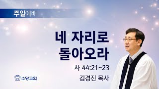 [소망교회] 네 자리로 돌아오라 / 사 44:21~23 / 주일설교 / 김경진 목사 / 20220320