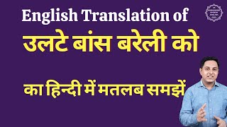 उलटे बांस बरेली को मुहावरे का अर्थ | उलटे बांस बरेली को meaning in English