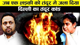 तंदूर कांड || Tandoor Kand || 1995 की वो रात जब पूरा भारत दहल गया था