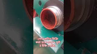 লেদ মেশিন বিক্রি করা হবে বিস্তারিত 01775554791 #funny #machanical #mechenical #vlog #mecanical