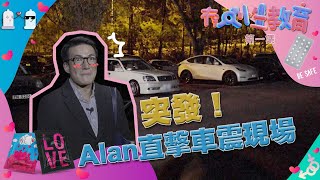 冇人性教育｜第1集精華｜突發！｜Alan直擊車震現場