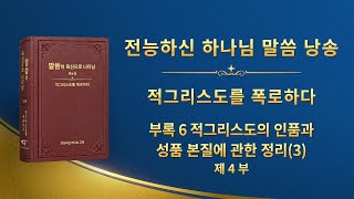 전능하신 하나님 말씀 낭송 ＜부록 6 적그리스도의 인품과 성품 본질에 관한 정리(3)＞ (제 4 부)