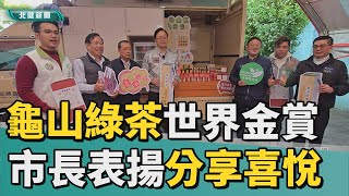 農 民|龜山綠茶獲世界金賞  市長親表揚分享喜悅