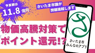 物価高騰でポイント還元？さいたま市みんなのアプリについて