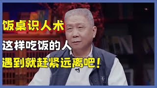 吃饭时有这个习惯的人，多半人品不好，不值得深交！#圆桌派#窦文涛#脱口秀#真人秀#锵锵行天下#锵锵三人行