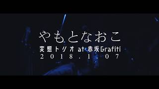 やもとなおこ変態トリオ「透明人間」 2018.01.07