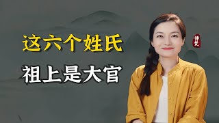 中国6大官后代姓氏，每个都以官职命名，看看有没有你的姓氏？