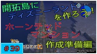 ＰＳ４／ドラゴンクエストビルダーズ2　ＤＱＢ2　ドラビル2　開拓島にディズニーランドを作ろう！＃39　ホーンテッドマンション作成　建築準備編　埋め立て＆整地