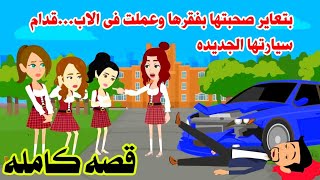 (قصه حقيقيه )عايرت صاحبتها بفقرها وعملت فى ابوها أغرب حاجه😀حكايات واقعيه كامله روايات عربيه