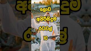 ලොව අපිරිසිදුම රටවල් 10🤮😱 #danumasoya #shorts #ytshorts #trending #cuntry #viralvideo #top10