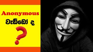 ඇනෝනිමස්ලා ලංකාවට මොනා කරයිද? | What will Anonymous do to Sri Lanka | sinhala | සිංහල