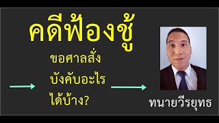 คดีฟ้องชู้ ❤️ , ขอศาลสั่งบังคับอะไรได้บ้าง? , ตอนที่ 243