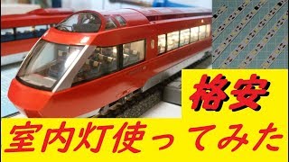 【鉄道模型】格安室内灯を使ってみた ～グランライト～ Model train LED lamp