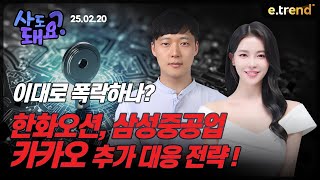 한화오션, 삼성중공업, 카카오 매매 전략! | 권순명 이사, 고은정 프로