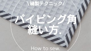 【縫製】パイピング角の縫い方.パイピング.バイアステープ.洋裁.sewing.ソーイング