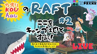 カオリ&KOU&hau「RAFT」＃2＊ここを拠点とするぅ配信＊