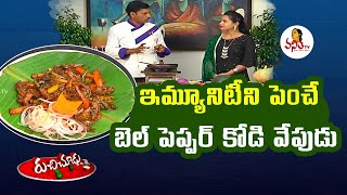 ఇమ్యూనిటీని పెంచే బెల్ పెప్పర్ కోడి వేపుడు | How to Prepare Bell Pepper Kodi Vepudu | Ruchi Chudu