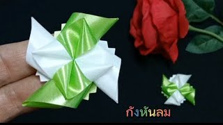 วิธีพับเหรียญโปรยทาน#กังหันลม #🌀🌀🌀#diy ribbon Ep.417