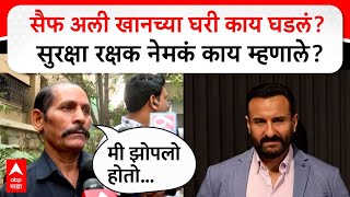 Saif Ali Khan Security Guard : सैफ अली खानच्या घरी काय घडलं? सुरक्षा रक्षक नेमकं काय म्हणाले?