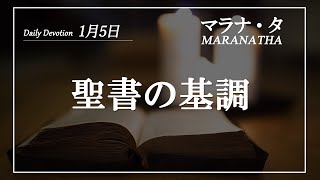 マラナタ1月5日「聖書の基調」字幕