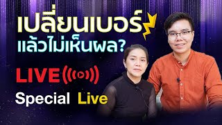 เบอร์มงคล อาจารย์ภัท l Special Live EP.8 : เปลี่ยนเบอร์แล้วไม่เห็นผล?!!! #ทำไม? #ต้องดู