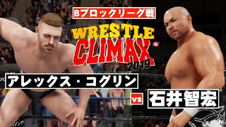 【Bブロック・リーグ戦】石井智宏 vs. アレックス・コグリン　「レッスルクライマックス2019」ワーストプロレスリング　WRESTLE CLIMAX　WWE2K19