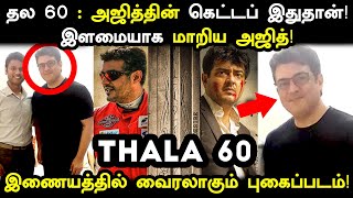 தல 60 : அஜித்தின் கெட்டப் இதுதான்! இளமையாக மாறிய தல! வைரலாகும் புகைப்படம்! Thala 60 | Ajith New Look