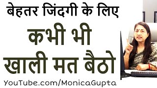 कभी खाली मत बैठो - Kabhi Khali Mat Baitho - Life Skills - Monica Gupta