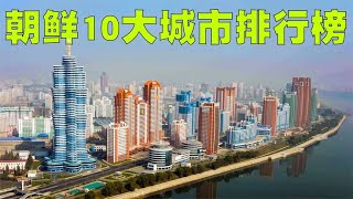 朝鲜10大城市排行榜，原来朝鲜并没有我们想象的那么差！