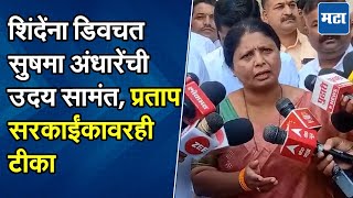 स्वतःची खुर्ची वाचवण्यासाठी या सरकारने Ladki Bahini Yojana सुरु ठेवलीये, Sushma Andhare यांची टीका