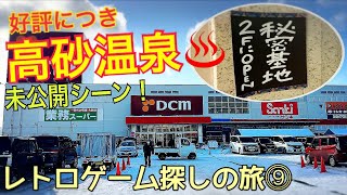 【格安ホテル】北海道 旭川 高砂温泉 好評につき未公開シーン！サウナ 露天風呂～リサイクルショップ巡り！格安レトロゲーム探しの旅！ブックオフ DCM上磯店