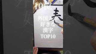 [あなたはどれ？]外国人が好きな漢字ランキングTOP10#アート書道 #calligraphy #書道 #shorts