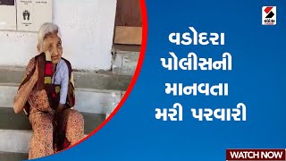 Vadodara | વડોદરા પોલીસની માનવતા મરી પરવારી | Humanity | Gujarat