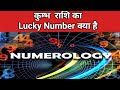 Kumbh Rashi Lucky Number | Aquarius Lucky Number | Lucky Number for Aquarius | Aquarius today