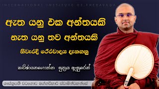 නිවැරදිව ථේරවාදය දැනගමු | කච්චායනගොත්ත සූත්‍රය | ශාස්ත්‍රපති පූජ්‍ය වටගොඩ මග්ගවිහාරී ස්වාමින්වහන්සේ