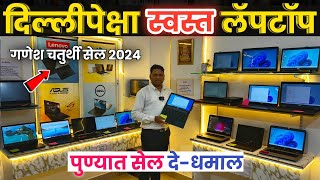 🔴पुण्यात दिल्लीपेक्षा स्वस्त Laptops🔥My Computer Shopee Ambegaon bk second hand laptopin Pune