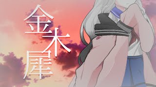 【初投稿】金木犀【東方改変PV】