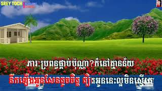 ប្រពន្ធក្រៅបេះដូង .:☘️ :. BROPUN KRAO BESDOUNG (ភ្លេងសុទ្ធ)