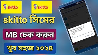 skitto sim mb check | স্কিটো সিমের এমবি চেক | how to check skitto mb balance | skitto sim | skitto