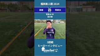 【福岡男子2023】筑紫台#9 高木響選手　3回戦 試合後インタビュー