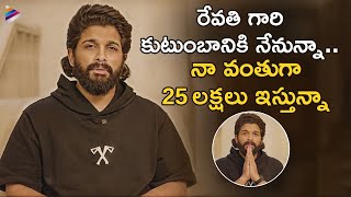 Allu Arjun Emotional Video About Lady Fan Revathi | Pushpa 2 Incident At Sandhya Theatre | TFN