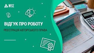 ✪ Відгук клієнта про реєстрацію авторського права ✪