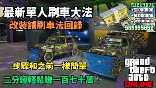 【GTA5】改裝舖刷車法回歸！最新單人刷車大法！步驟簡單而快捷？二分鐘輕鬆賺一百七十萬