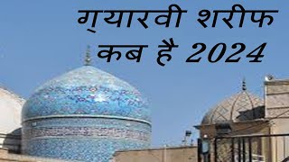 Gyarvi Sharif kab hai 2024 | gyarvi sharif date in 2024 India |  ग्यारवी शरीफ कब है 2024 Mein