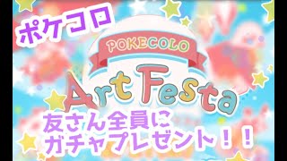 ポケコロ アートフェスタガチャ！プレゼント♡